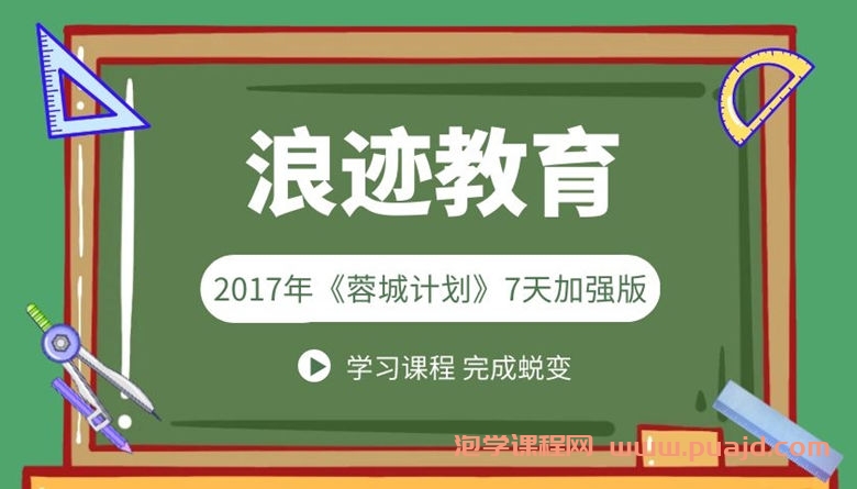 2017年《蓉城计划》7天加强版